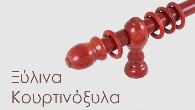 ΞΥΛΙΝΑ ΚΟΥΡΤΙΝΟΞΥΛΑ