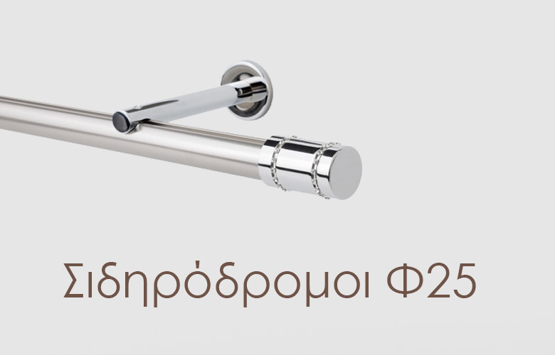 ΣΙΔΗΡΟΔΡΟΜΟΙ Φ25